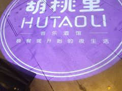 -胡桃里音乐酒馆(曲江店)