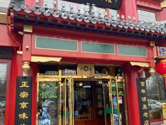 -白魁老号饭庄(交道口店)