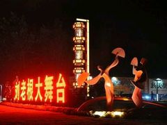 -泰安刘老根大舞台