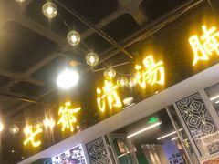 门面-七爷清汤腩·港式餐厅(金狮广场店)