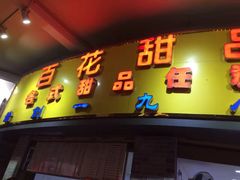 门面-百花传统甜品店(原址店)