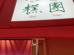 门面-阮大兴糕团(滨江宝龙店)