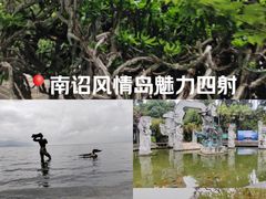 -南诏风情岛