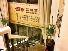 -艺林盲人按摩院(长寿店)