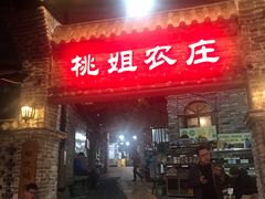 门面-桃姐农庄老字号(从化温泉店)