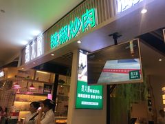 门面-费大厨辣椒炒肉(吉联MALL店)