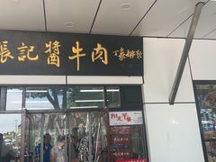 -张记酱牛肉(虎坊桥店)