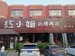 门面-红小姐的烤肉店(西三旗店)