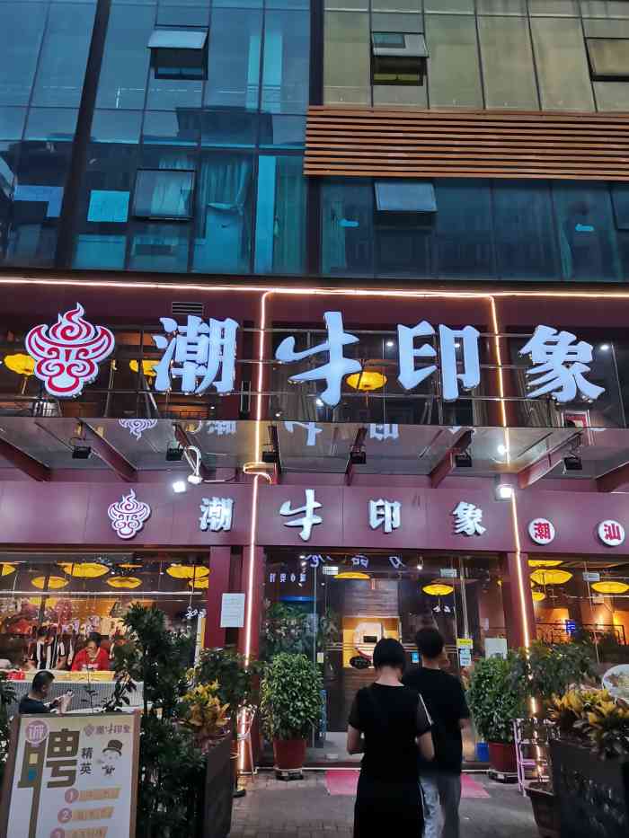 潮牛印象(南郊路店)-"给10分!味道非常好且不贵,得到老婆和父.