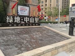-绿地·中山里