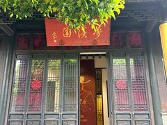 -梦溪园(中营街)