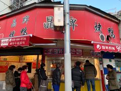 门面-晶牌烤鸭(延吉东路557弄小区店)
