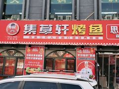 门面-集草轩·重庆麻辣烤鱼(西湖道店)