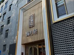 -海月轩海鲜豆捞(紫金塔店)