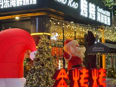 -KAOKAO烤烤·丹东海鲜烧烤(望京店)