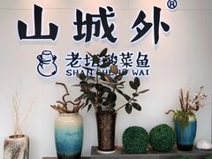 -山城外·非遗酸菜鱼(蜀都万达店)