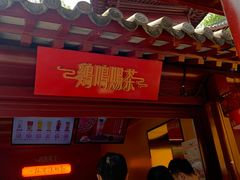 -鸡鸣赐茶(鸡鸣寺路店)