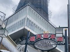 -通天阁