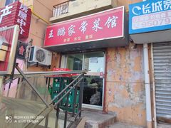 门面-王鹏家常菜馆