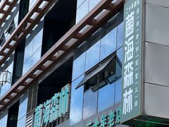 -菌海森林·非遗野生菌火锅(西山区滇池路摩根道店)