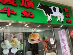 -义顺牛奶公司(新马路老店)
