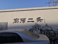 -陈记卤煮小肠