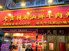 -大吉利·潮汕鲜牛肉火锅(总店)