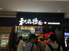 -和府捞面(天河领展广场店)