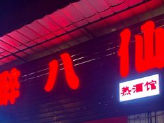 -醉八仙热酒馆(渝中店)