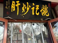 -姚记炒肝店(鼓楼店)