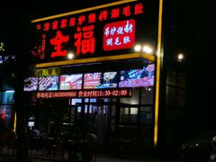 -刘全福吊炉烧烤王(东江路店)