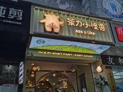 门面-茶力的小怪兽(梅林卓悦汇店)