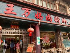 -王万妈卤猪脚(青岩交通路)
