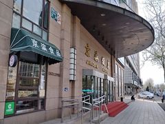 -京滨饭店·餐厅(阜外大街店)