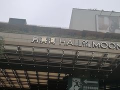 -瑞虹新天地月亮湾
