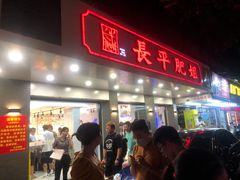 门面-长平肥姐白粥·海鲜打冷