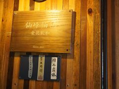 -仙峰天然面包(迎宾路店)