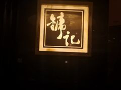 -镛记酒家