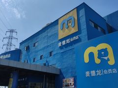 -麦德龙(十里河店)