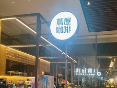 -茑屋书店(天目里店)