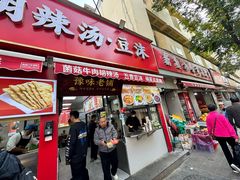 -逍遥镇刘相五胡辣汤豆沫馆(康复中街店)