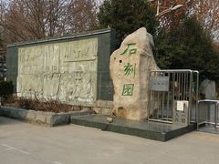 -石刻园