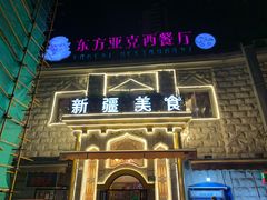 门面-东方亚克西餐厅(西康路店)