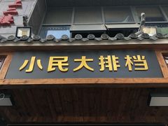 -小民大排档(光谷店)