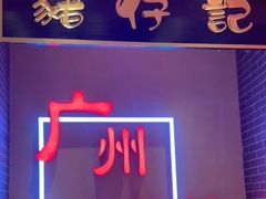 -猪仔记广东顺德菜(石景山银河大街店)