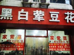-黑白荤豆花(双凤路店)