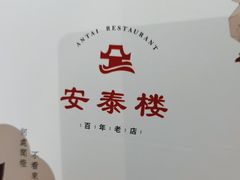 -安泰楼·佛跳墙创始人·传统闽味早茶·酒楼(三坊七巷闽菜地标店)