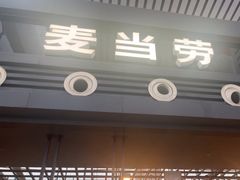 -麦当劳(宁波火车高铁站店)