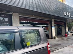 -优车会·V-KOOL威固(北山店)