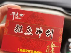 -干老四雅鱼饭店(滨江西路店)